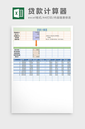 贷款计算器excel模板图片