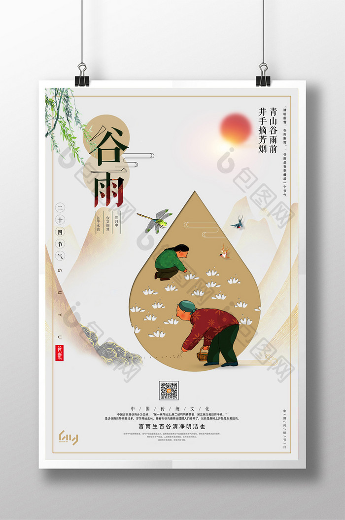 中国风传统二十四节气之谷雨宣传促销海报