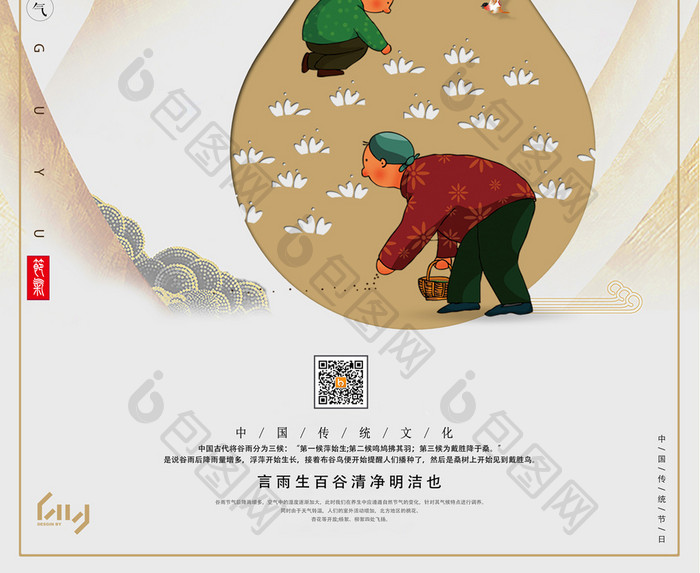 中国风传统二十四节气之谷雨宣传促销海报