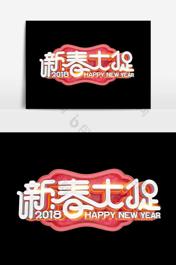 新年促销促销立体字素材