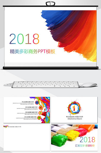 2018彩色油漆精美多彩商务PPT背景图片