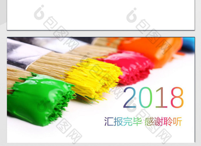 2018彩色油漆精美多彩商务PPT背景