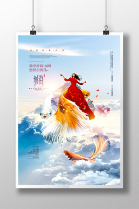 唯美地产广告梦幻创意高端地产海报