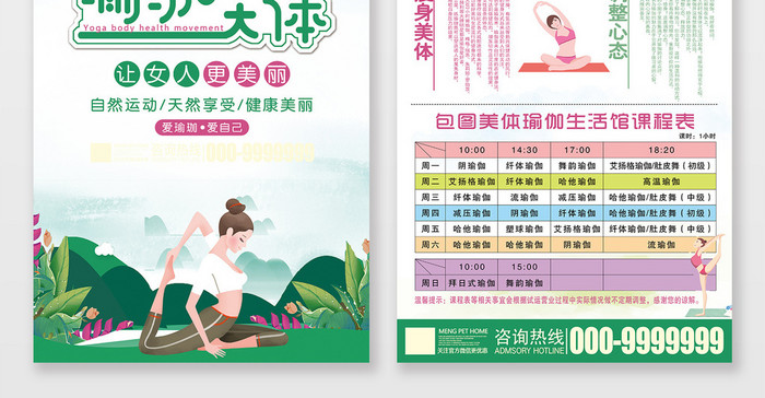 绿色小清新瑜珈美体运动宣传单