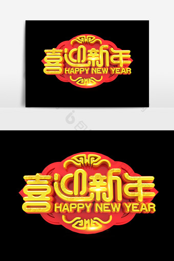 喜迎新年喜庆元素图片