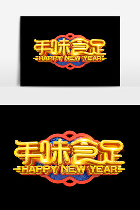 年味十足吉祥新年元素