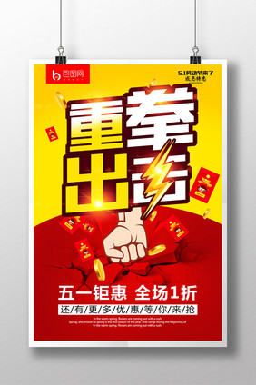 简洁创意时尚五一劳动节重拳出击促销海报