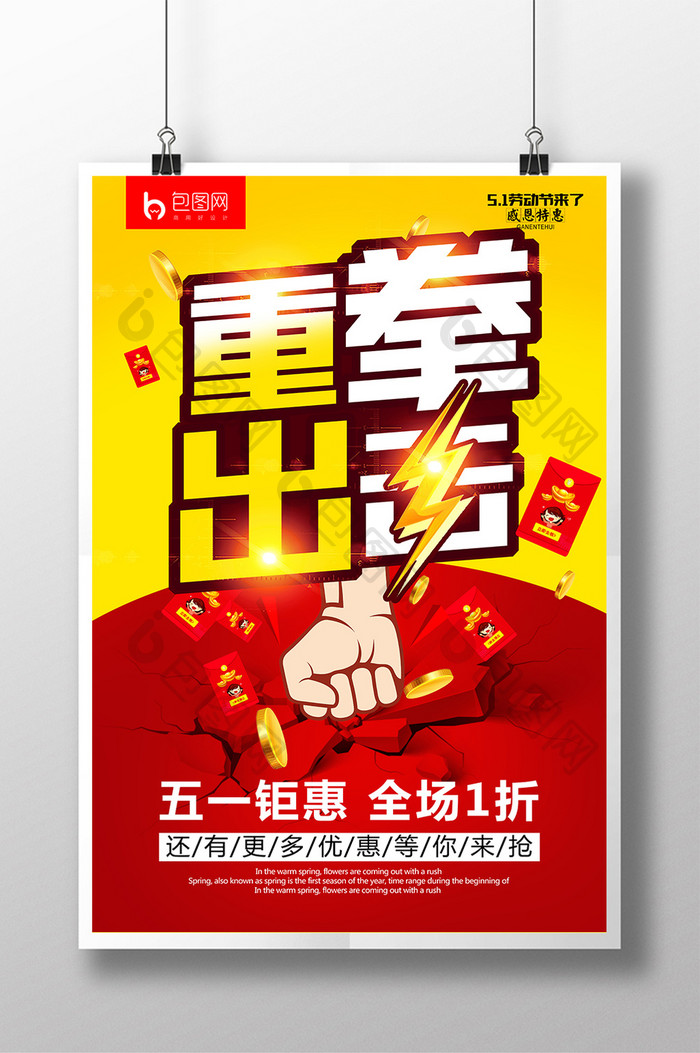 简洁创意时尚五一劳动节重拳出击促销海报