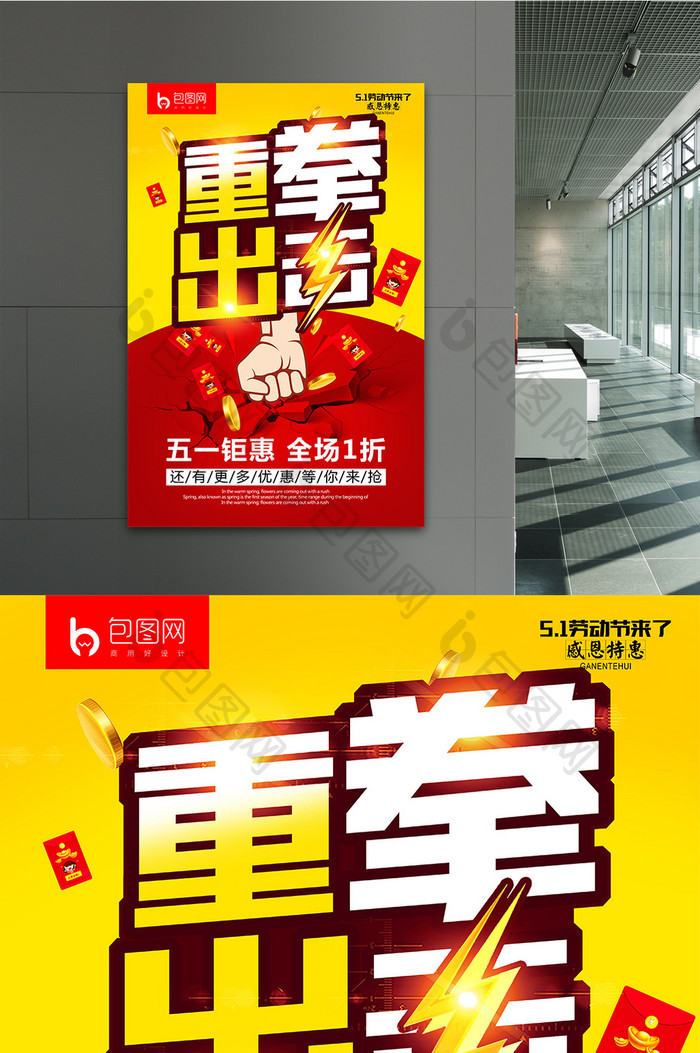 简洁创意时尚五一劳动节重拳出击促销海报