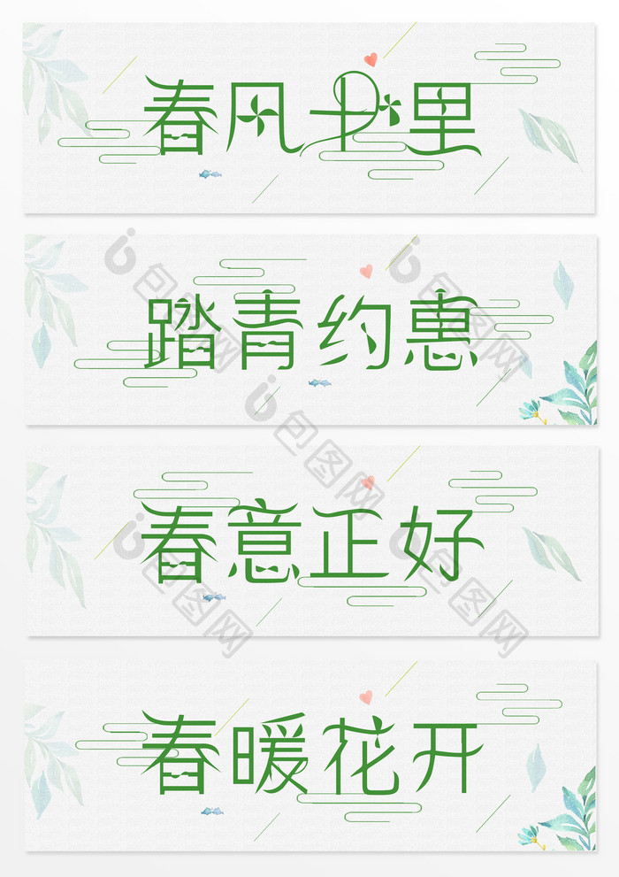 唯美简约春艺术字