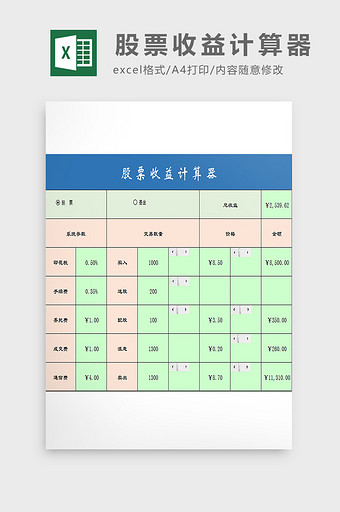 股票收益计算器excel模板图片