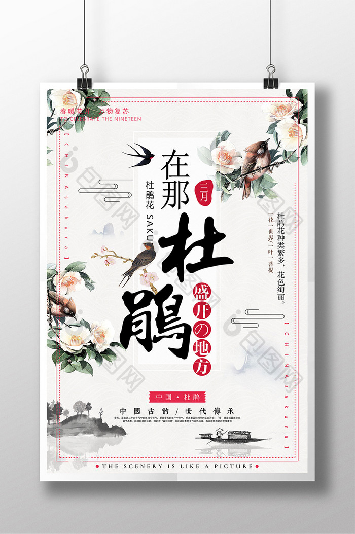 中国风唯美杜鹃花春季旅游宣传海报 设计