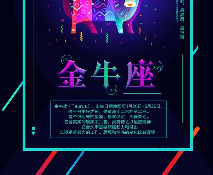 时尚炫彩星座金牛座海报