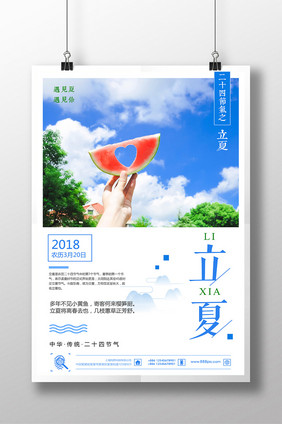 清新简约24节气之立夏夏日海报