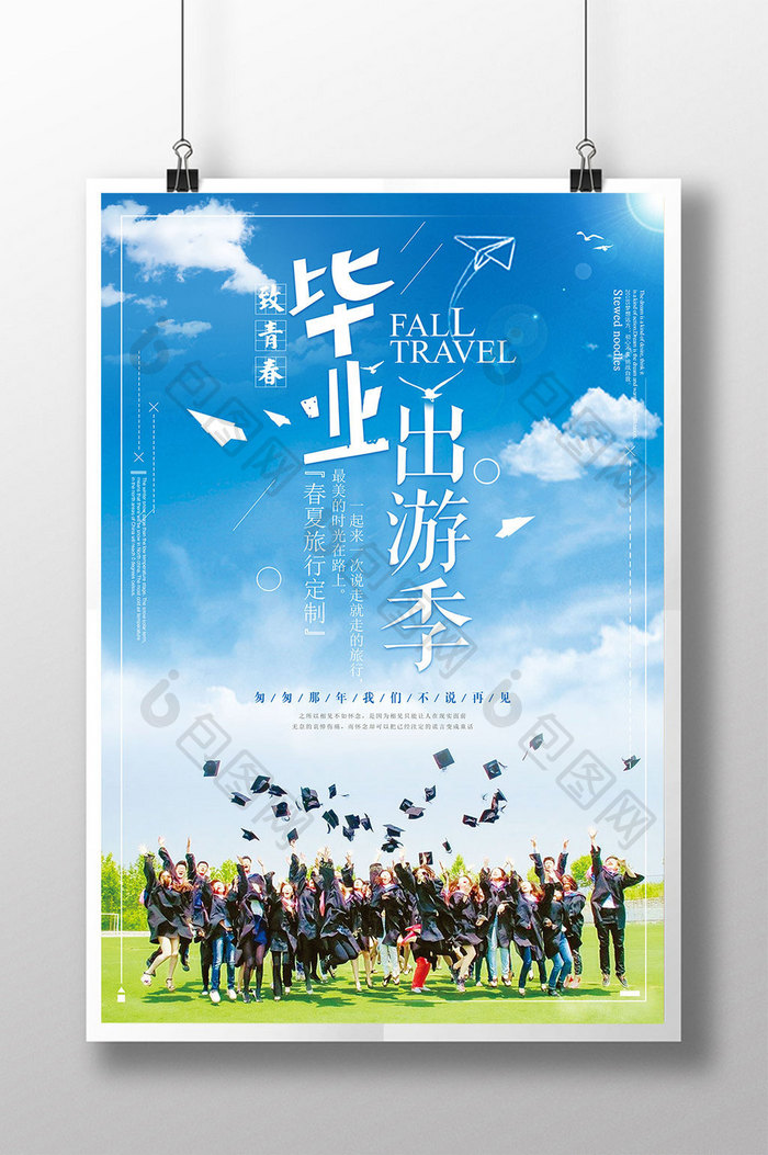 简约清新毕业季毕业出游旅游海报