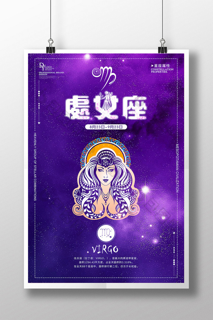 处女座十二星座创意海报