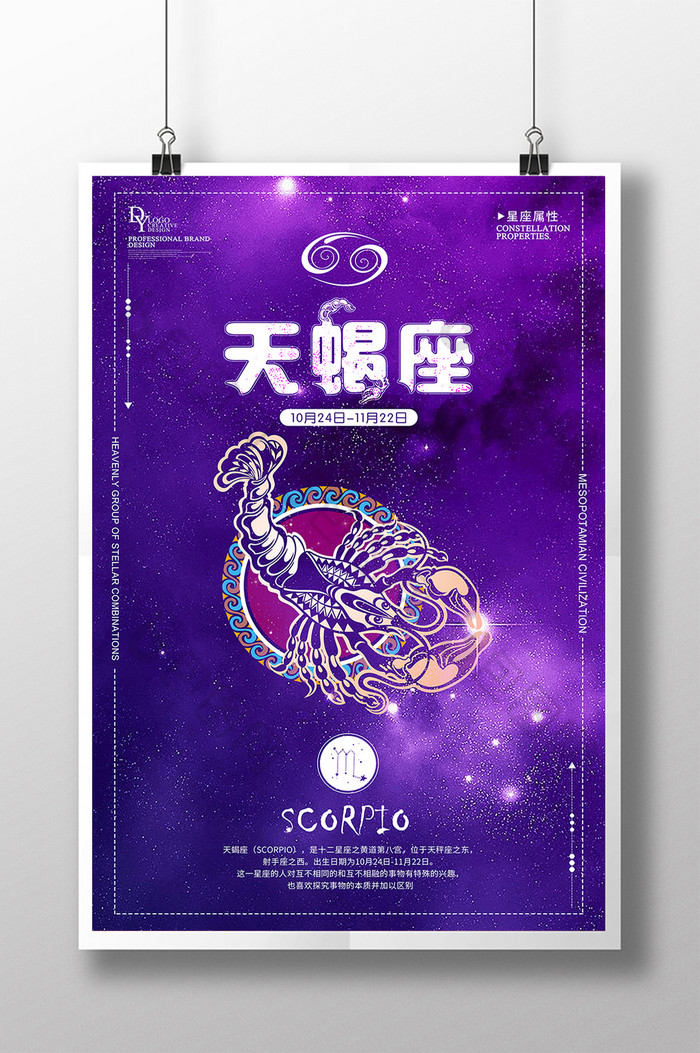 天蝎座十二星座创意海报