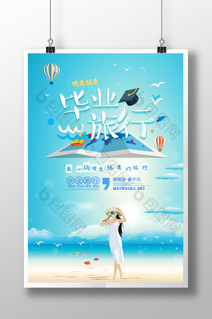 小清新卡通毕业季毕业旅行创意旅游海报