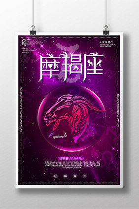 时尚炫彩星座摩羯座创意海报设计