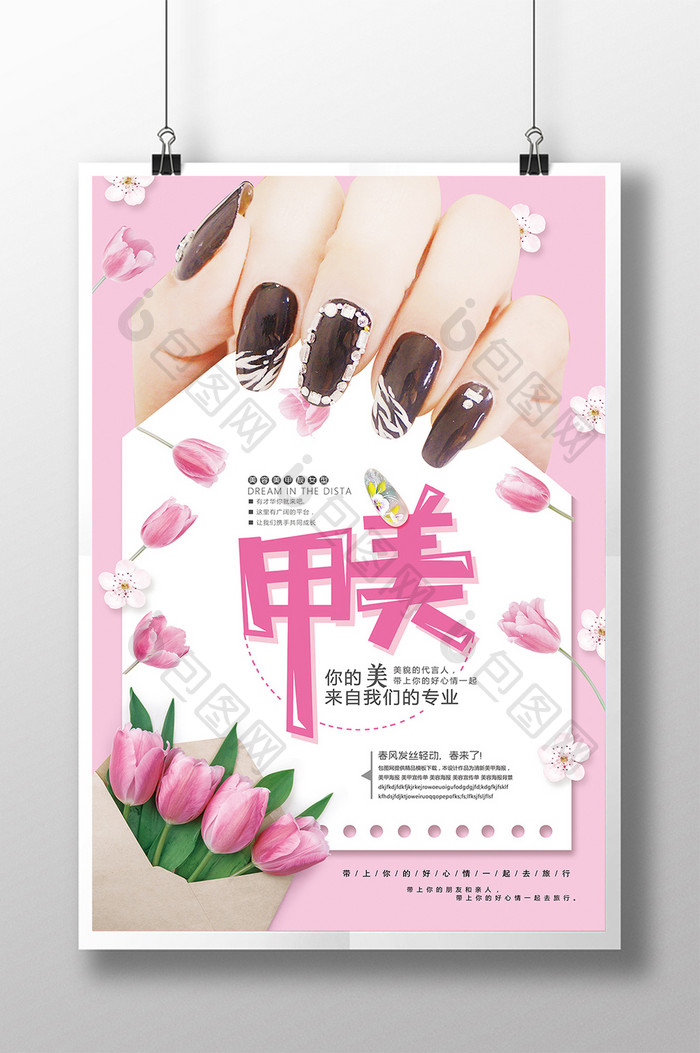 粉色淡雅美甲化妆品宣传海报