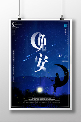 简约蓝色星空晚安创意海报设计