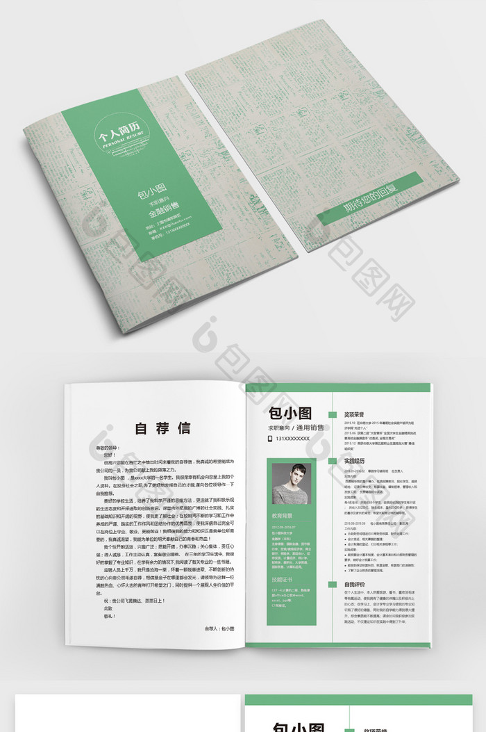 中国风创意个性金融销售Word简历模板