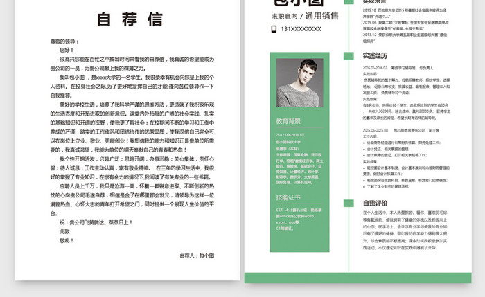 中国风创意个性金融销售Word简历模板