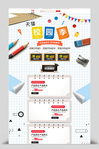 手绘简笔画风格天猫校园季活动淘宝首页模板图片