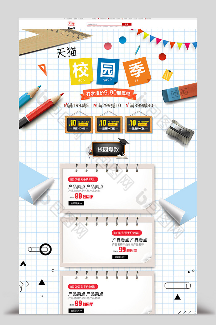 手绘简笔画风格天猫校园季活动淘宝首页模板