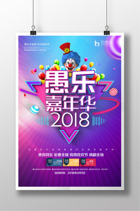 2018年精美大气娱乐嘉年华愚人节海报