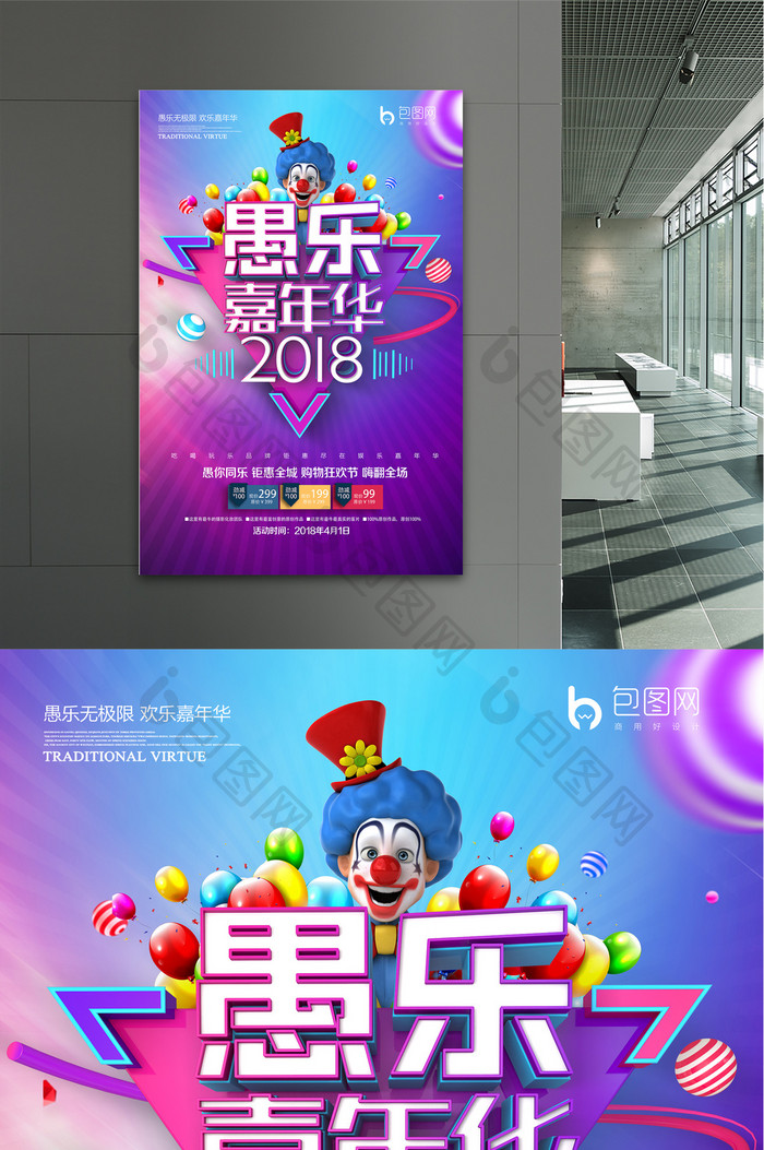 2018年精美大气娱乐嘉年华愚人节海报