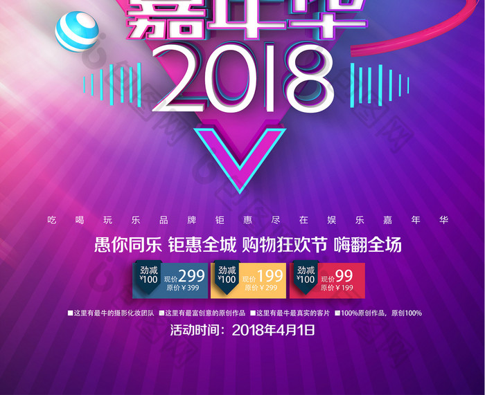 2018年精美大气娱乐嘉年华愚人节海报