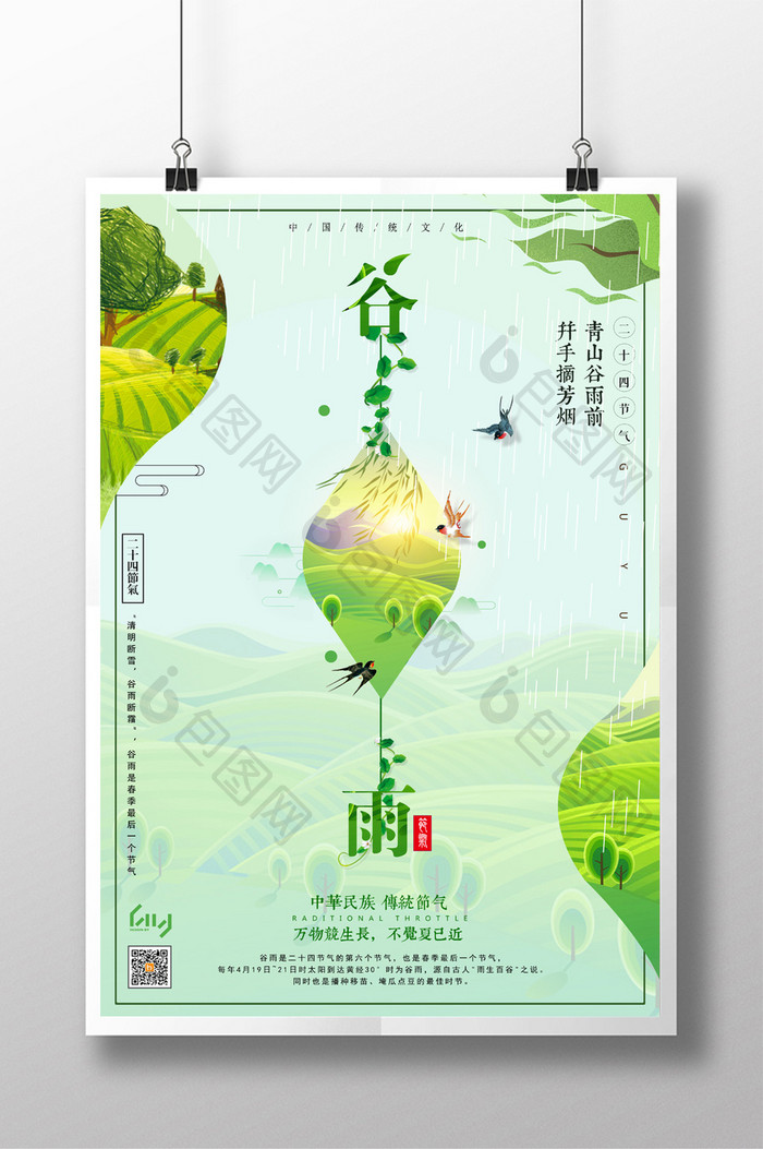 小清新传统二十四节气之谷雨促销宣传海报