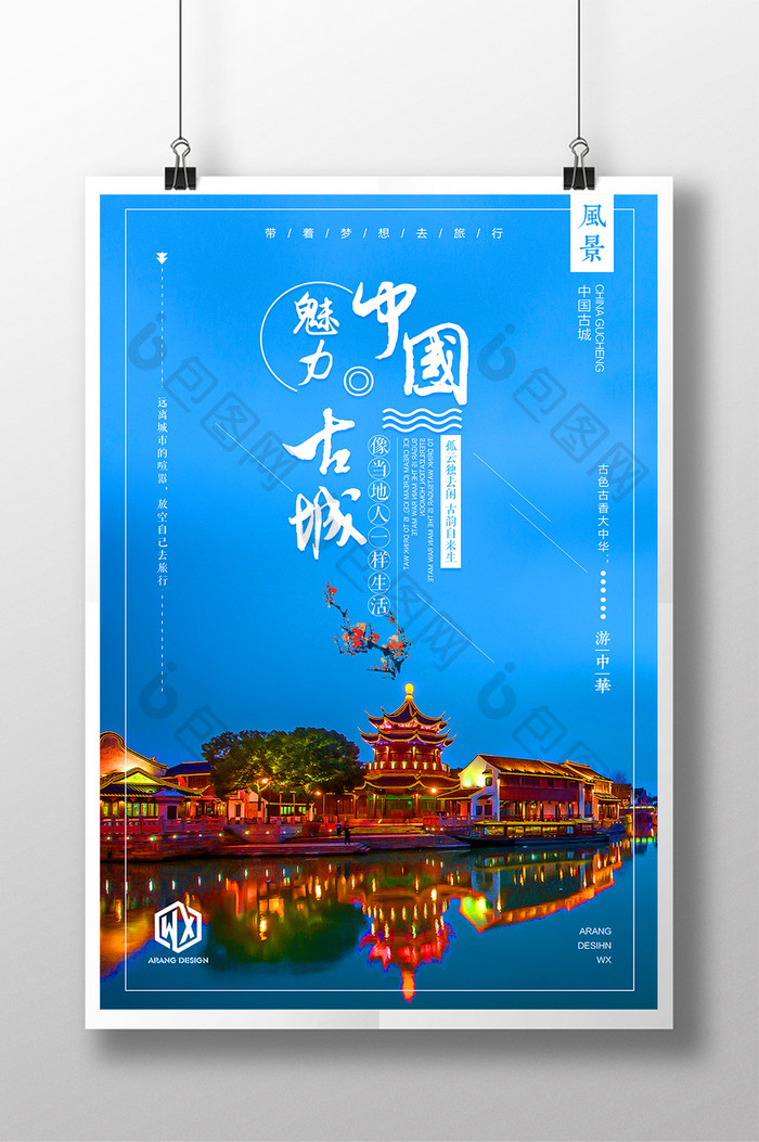 中国风景点踏青去哪儿古镇名宿江南旅游海报
