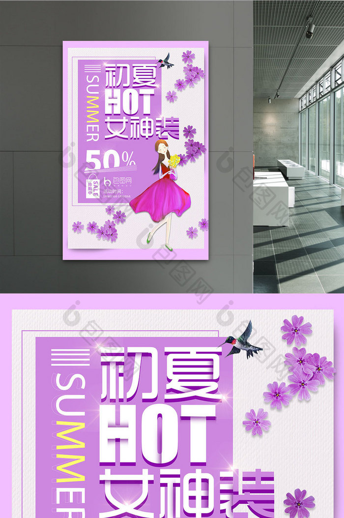 紫色唯美大气夏季女装上新夏季促销海报