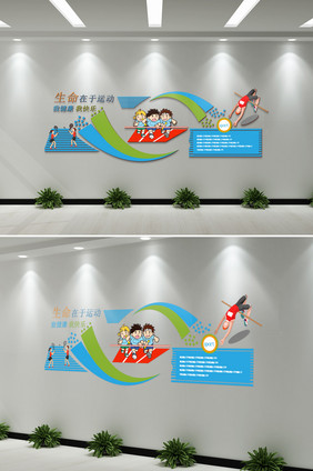 校园体育运动健康微立体文化墙励志语宣传墙