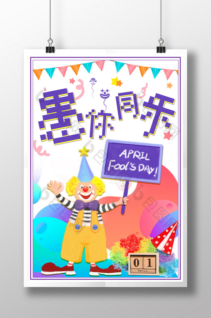 活泼可爱小丑插画4月1日愚人节创意海报