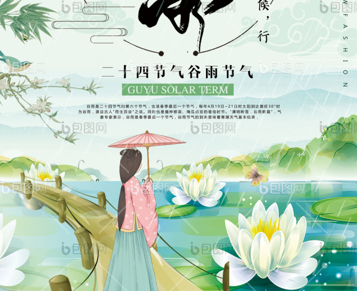 节气谷雨模板-包图网