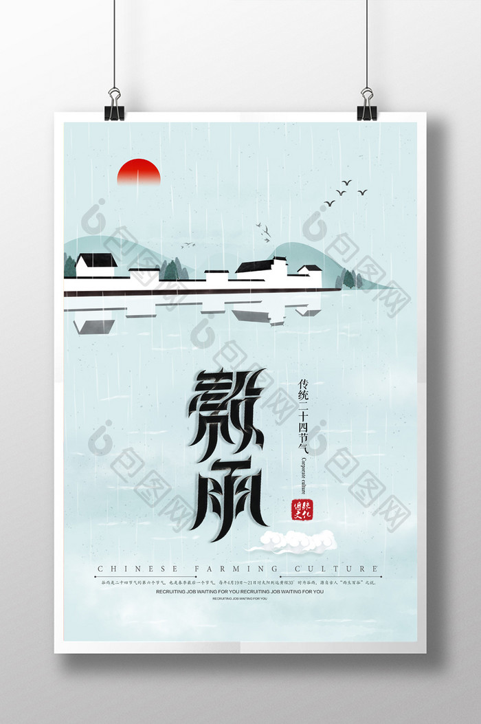 中国风二十四节气谷雨主题海报设计