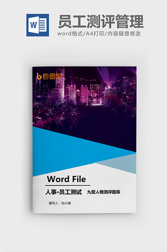 九型人格测评 题word模板图片