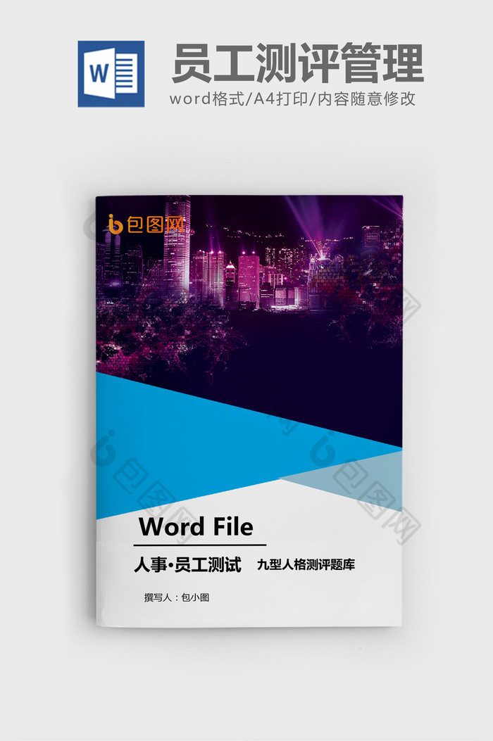 九型人格测评 题word模板