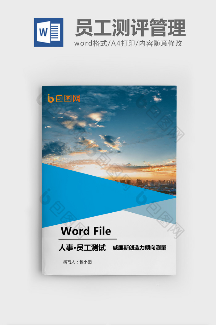 威联斯创造力测试题word模板