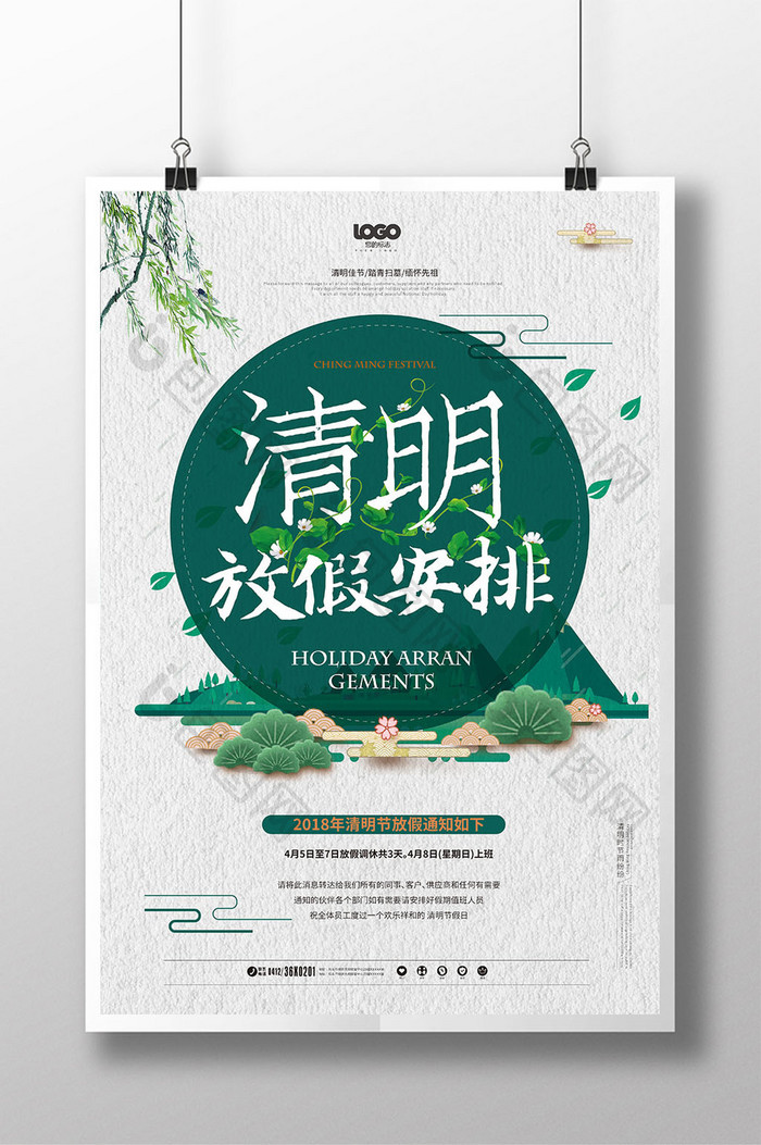 大气创意中国风传统清明节放假安排海报