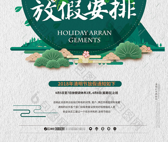 大气创意中国风传统清明节放假安排海报