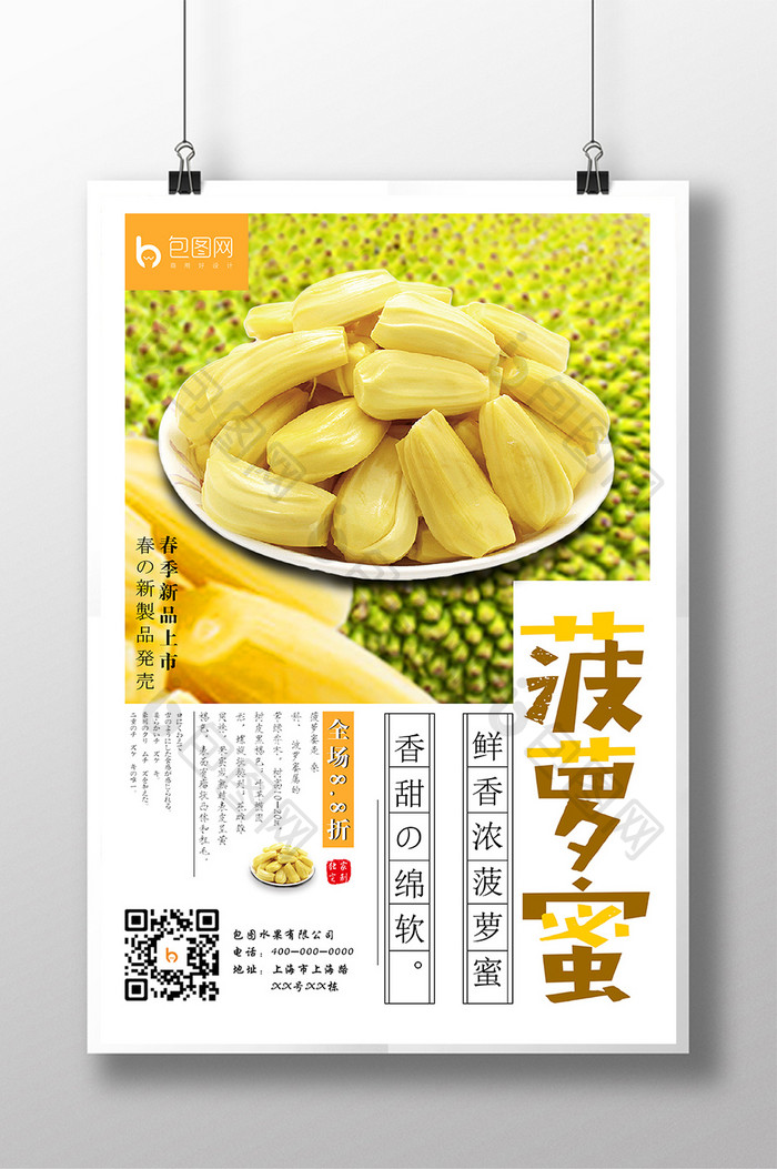 清新菠萝蜜促销海报