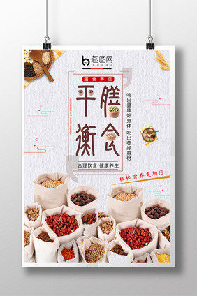 五谷杂粮膳食海报