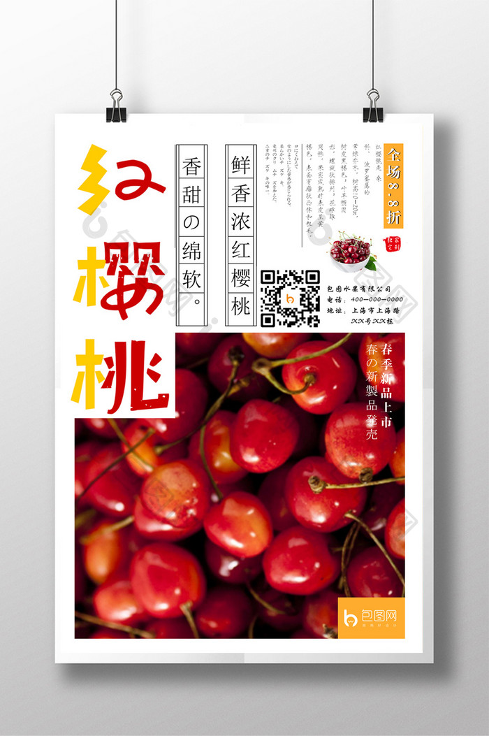 新鲜红樱桃促销海报