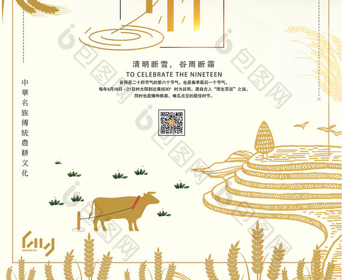 2018年传统二十四节气之谷雨宣传海报