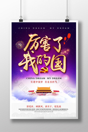 厉害了我的国中国梦党建高档海报图片