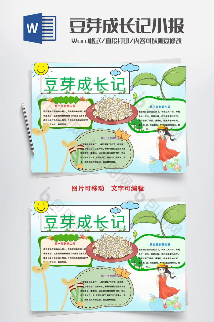 可爱豆芽成长记小报手抄报word模板